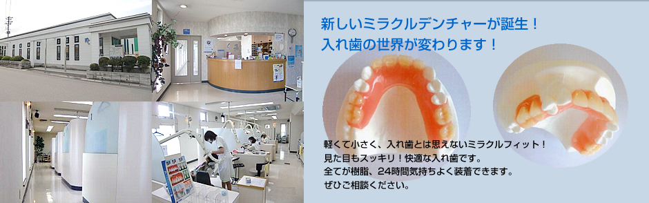 ミラクルデンチャー：弘南歯科医院